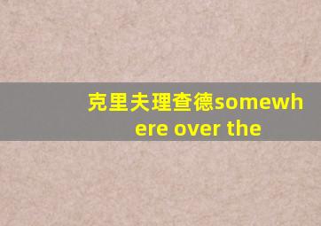 克里夫理查德somewhere over the